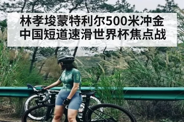 林孝埈蒙特利尔500米冲金 中国短道速滑世界杯焦点战 - KYEsport