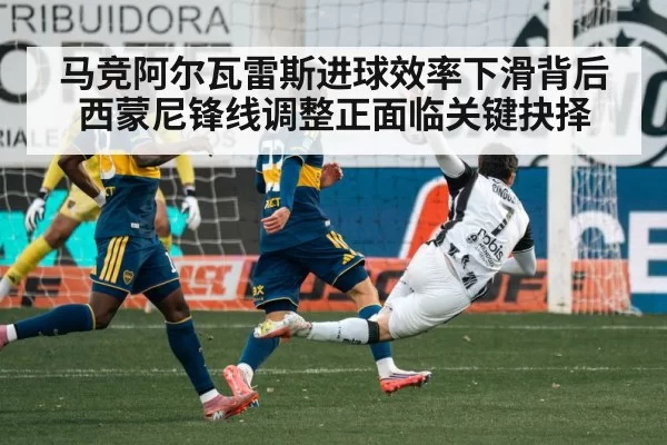马竞阿尔瓦雷斯进球效率下滑背后 西蒙尼锋线调整正面临关键抉择（KYEsport）